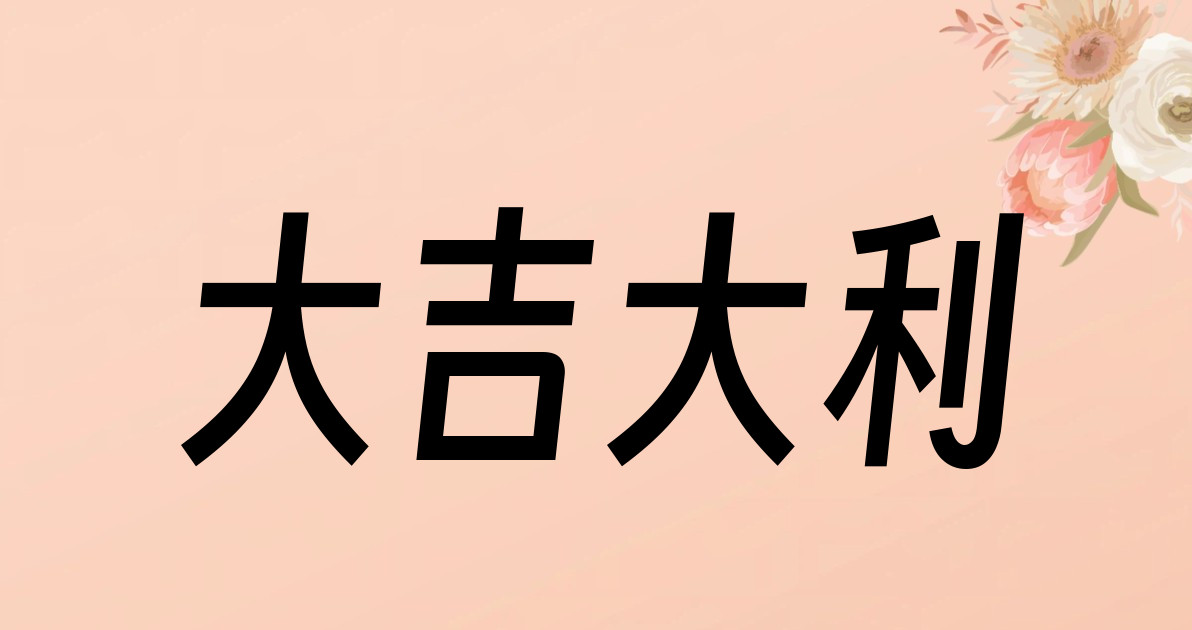 大吉大利
