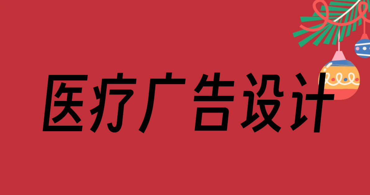 医疗广告设计
