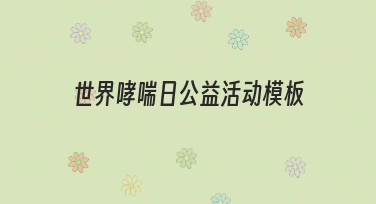 世界哮喘日公益活动模板，让你的设计更具公益性