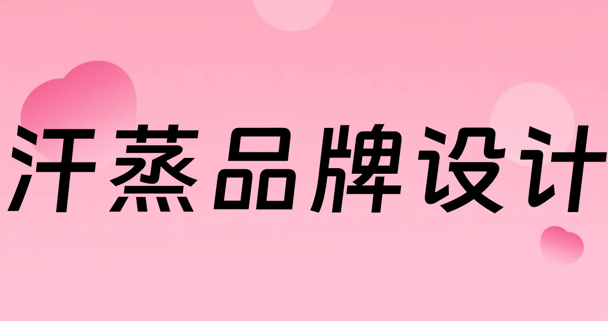 汗蒸品牌设计