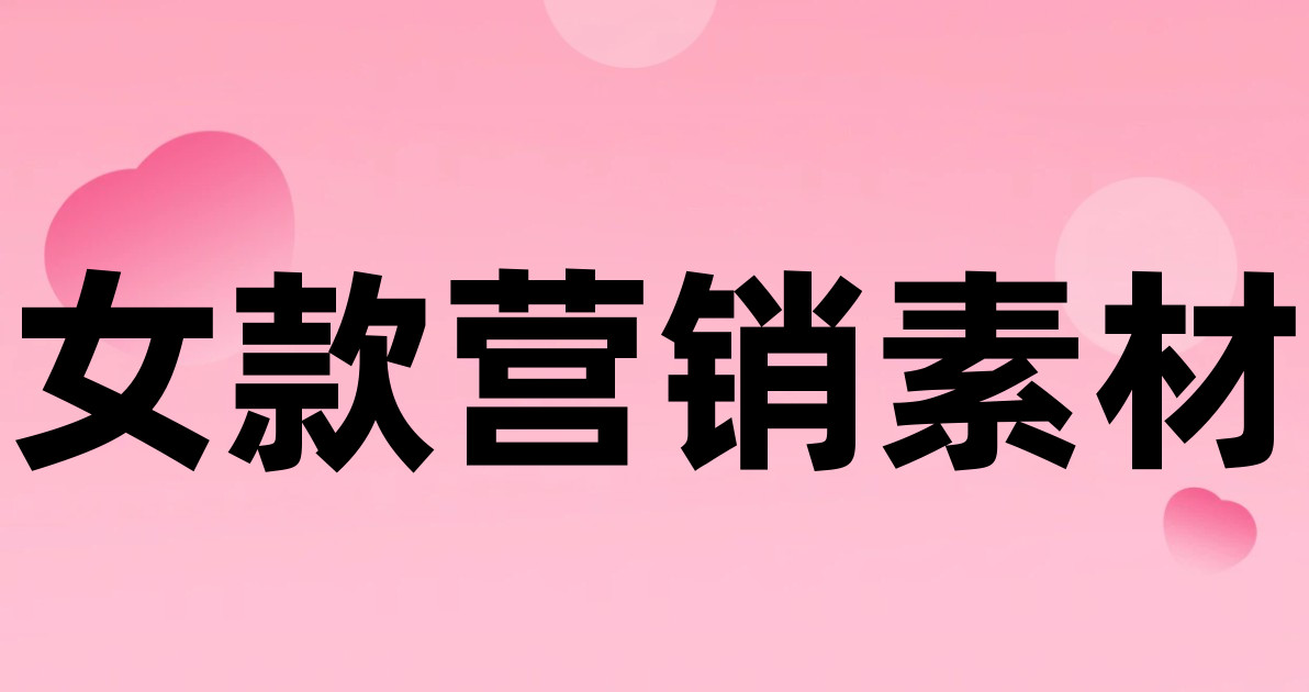 女款营销素材