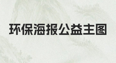 零基础如何快速制作一张有感染力的环保海报公益主图
