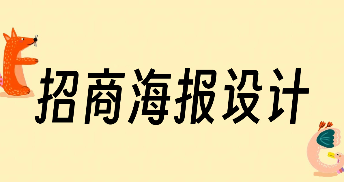 招商海报设计