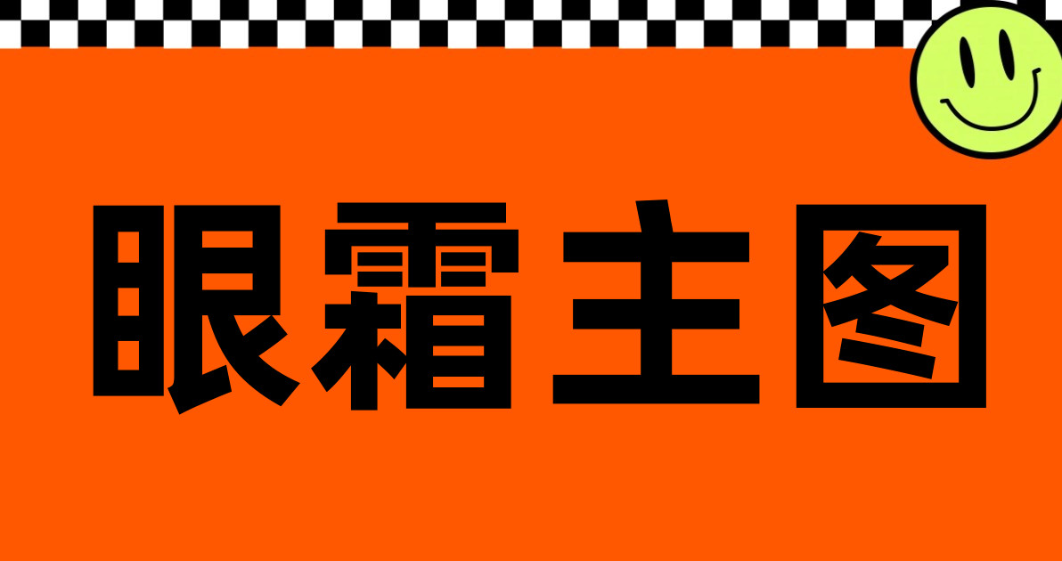 眼霜主图