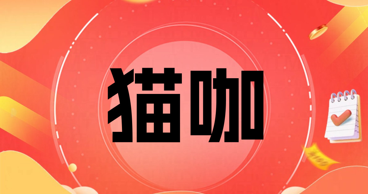猫咖