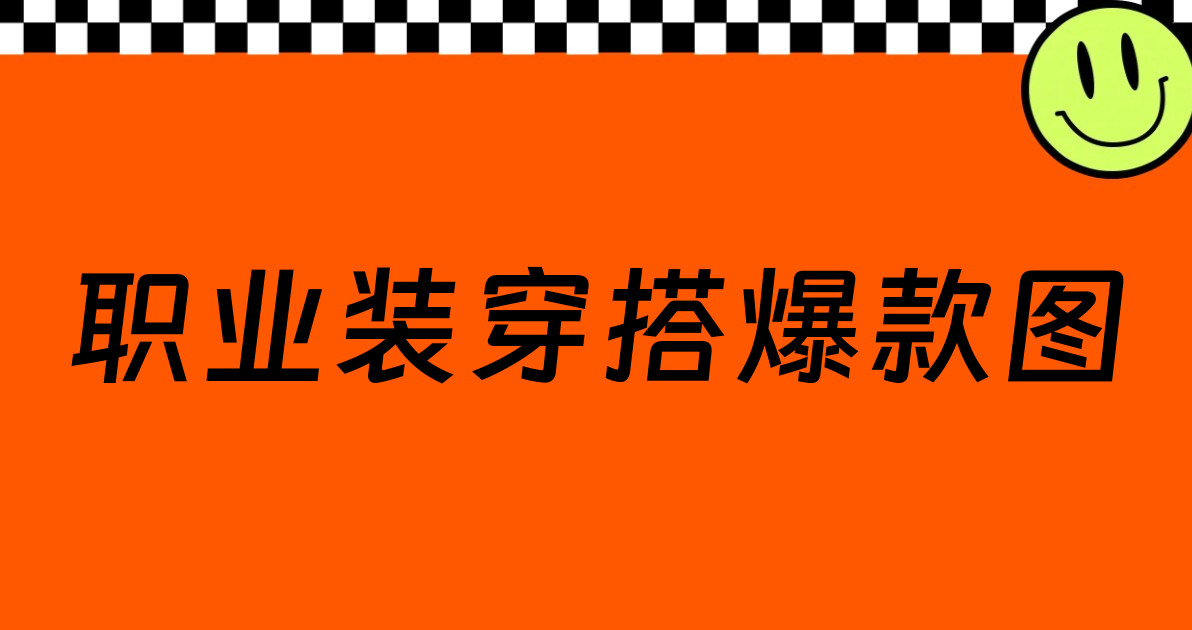 职业装穿搭爆款图