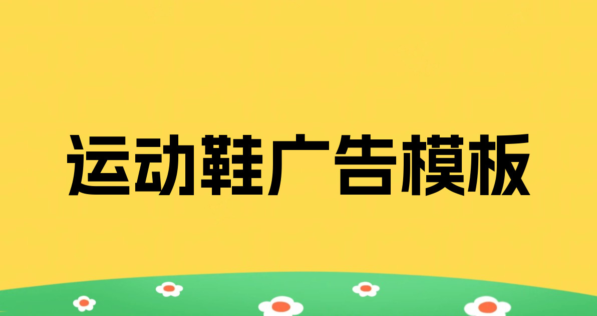 运动鞋广告模板
