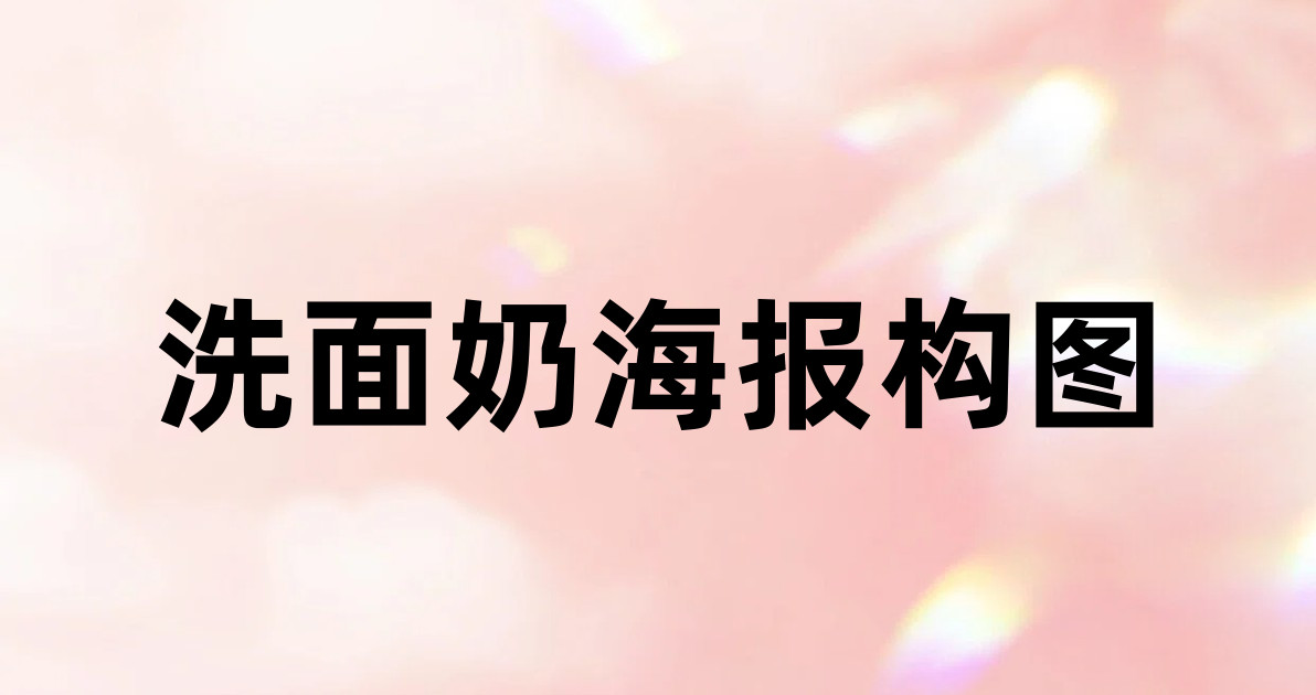 洗面奶海报构图
