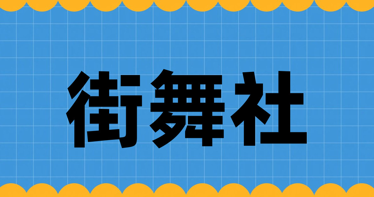 街舞社
