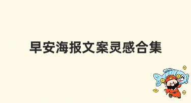 早安海报文案灵感合集哪里找？美图设计室给你一网打尽