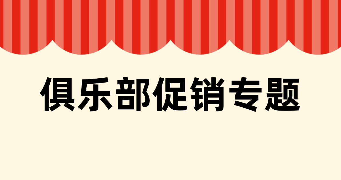 俱乐部促销专题