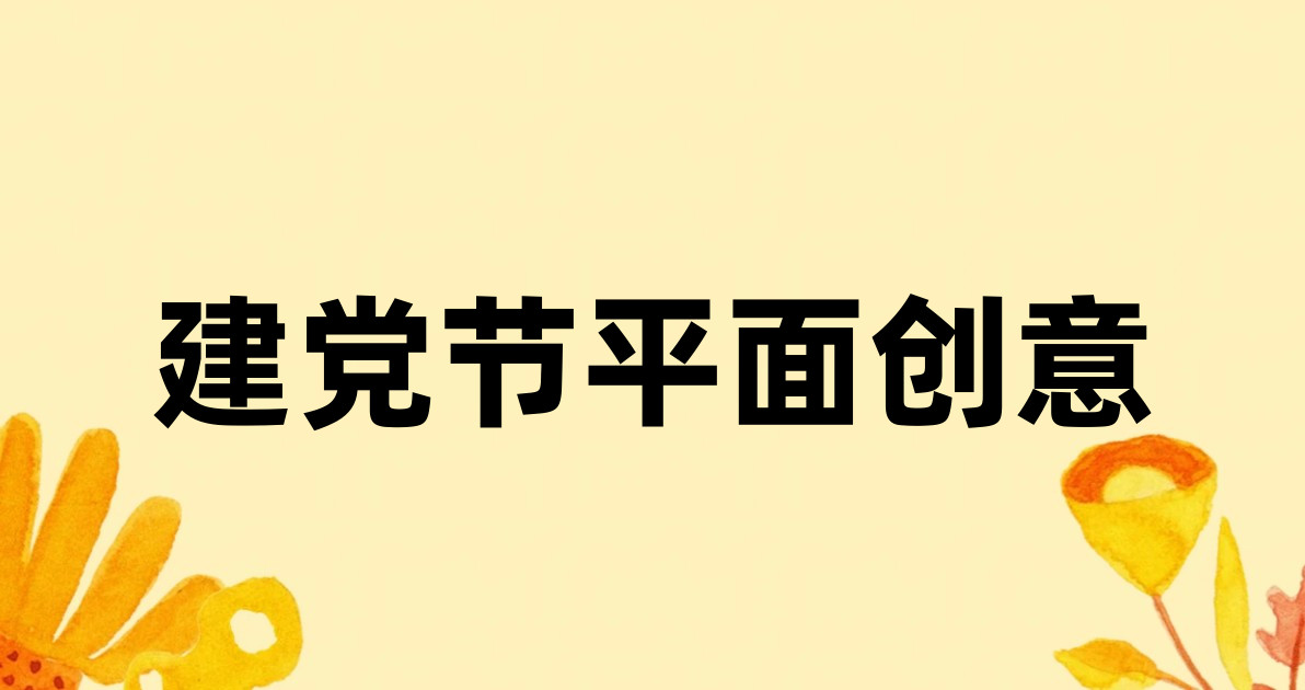 建党节平面创意