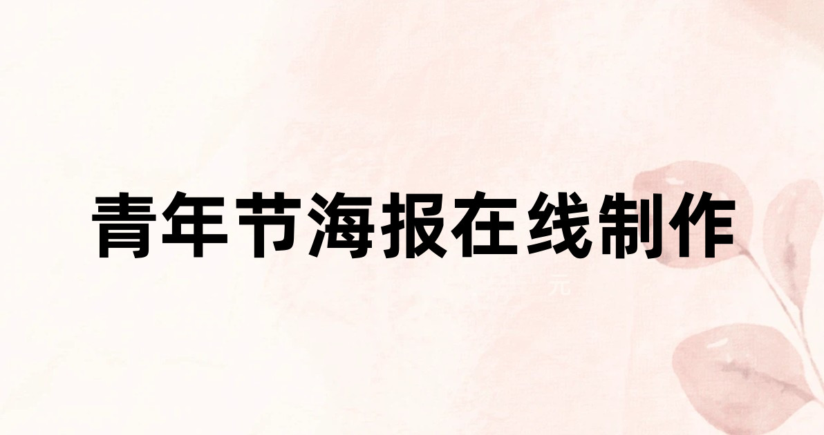 青年节海报在线制作