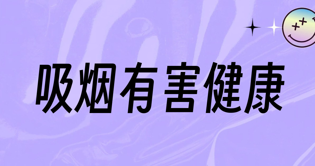 吸烟有害健康