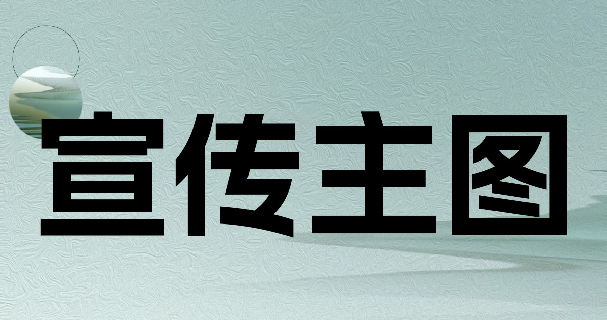 宣传主图