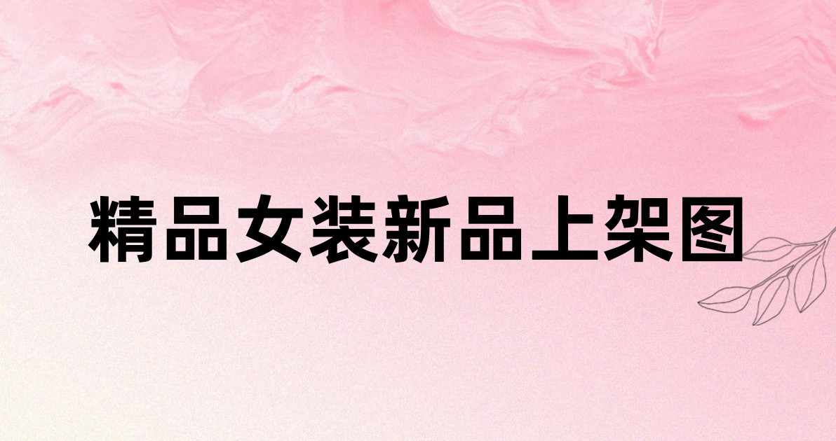 精品女装新品上架图