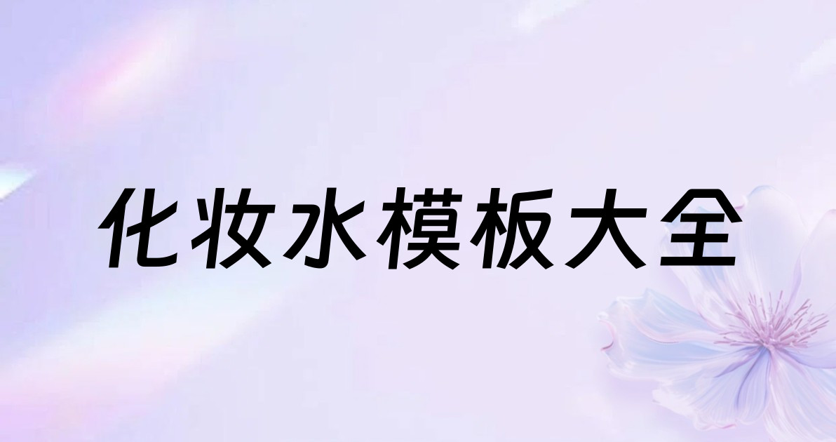 化妆水模板大全