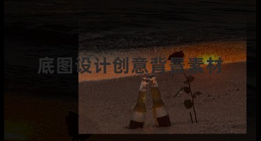 底图设计创意背景素材，满足多种设计需求