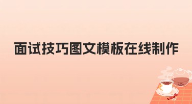 面试技巧图文模板在线制作，一站式设计神器