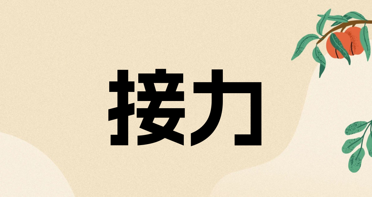 接力