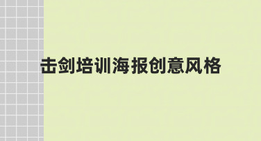 如何用美图设计室打造吸睛的击剑培训海报创意风格