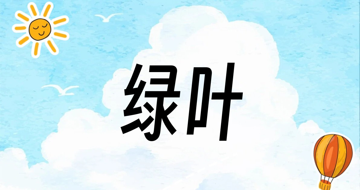 绿叶