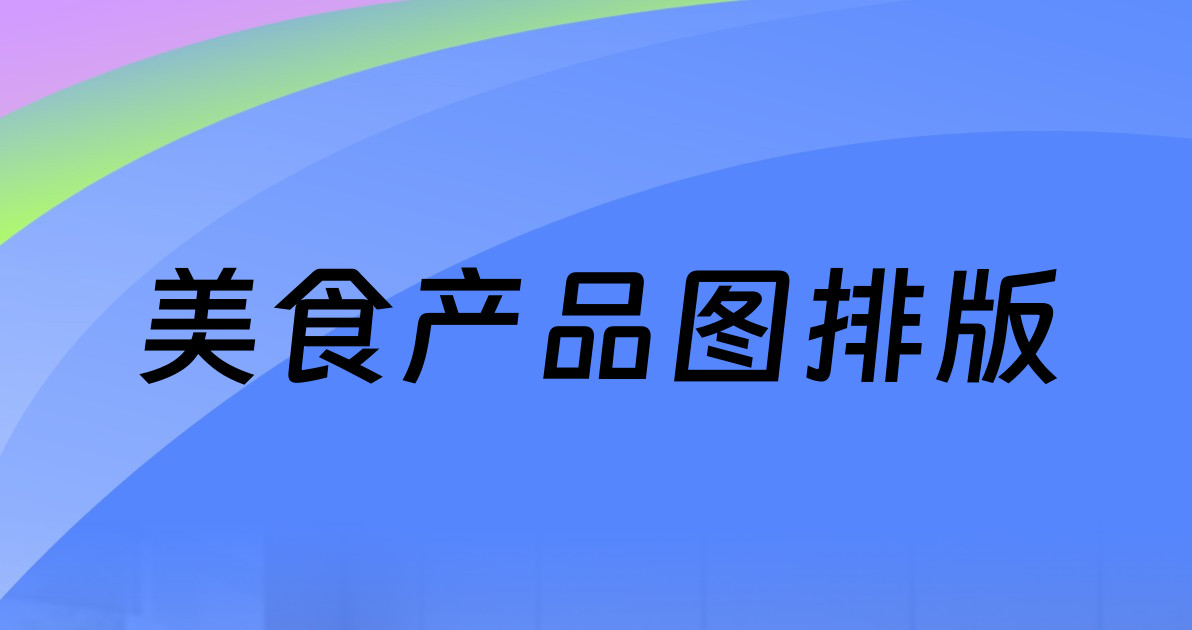 美食产品图排版
