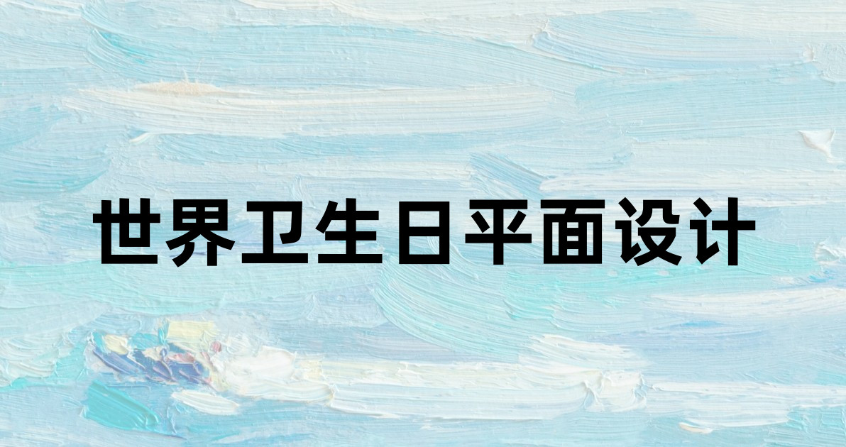 世界卫生日平面设计