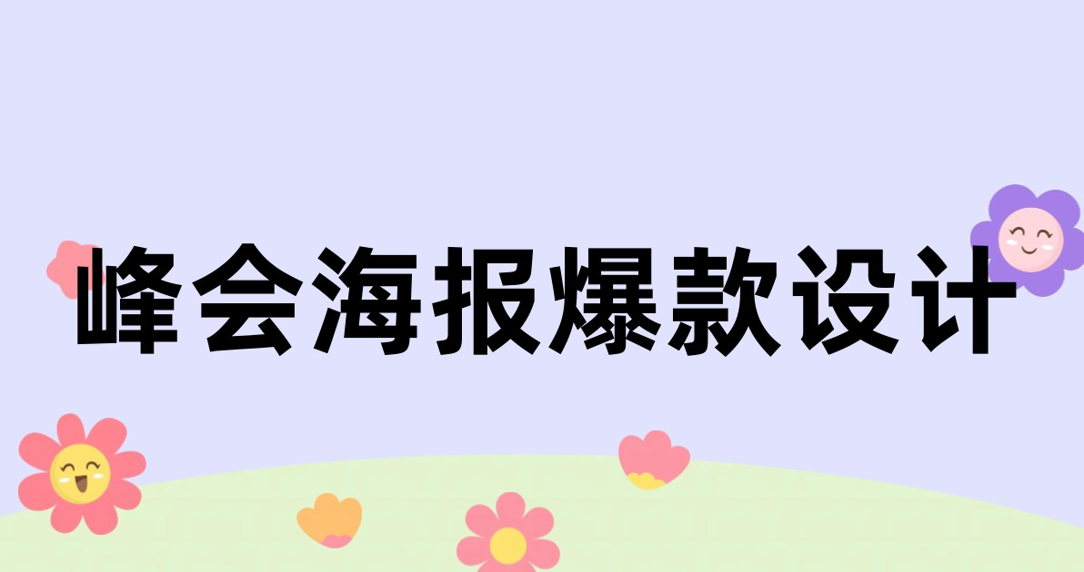 峰会海报爆款设计
