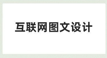 互联网图文设计：用模板快速搞定节日热点海报