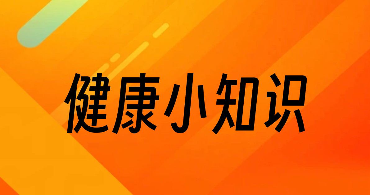 健康小知识