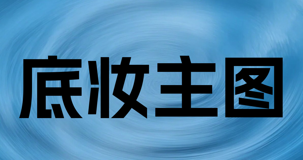 底妆主图