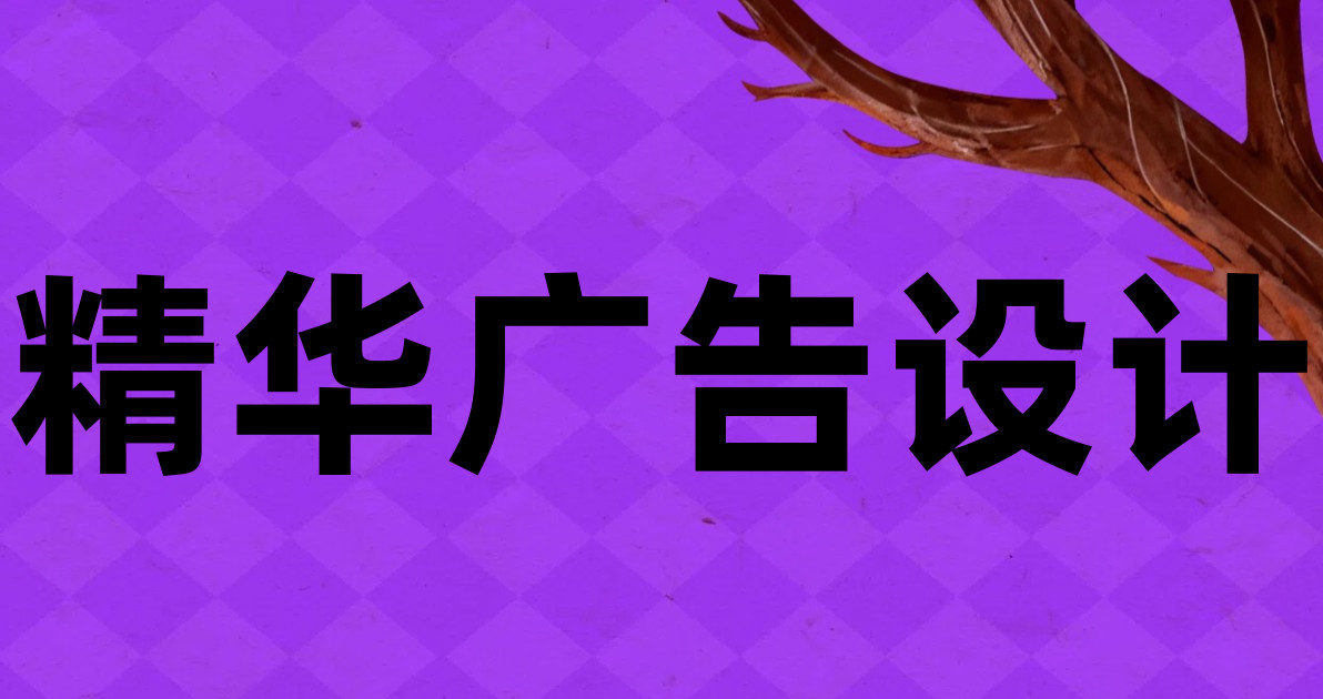 精华广告设计