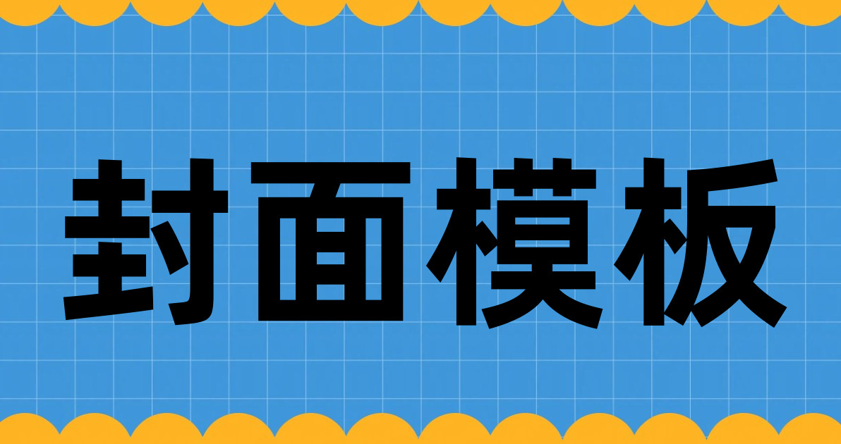 封面模板
