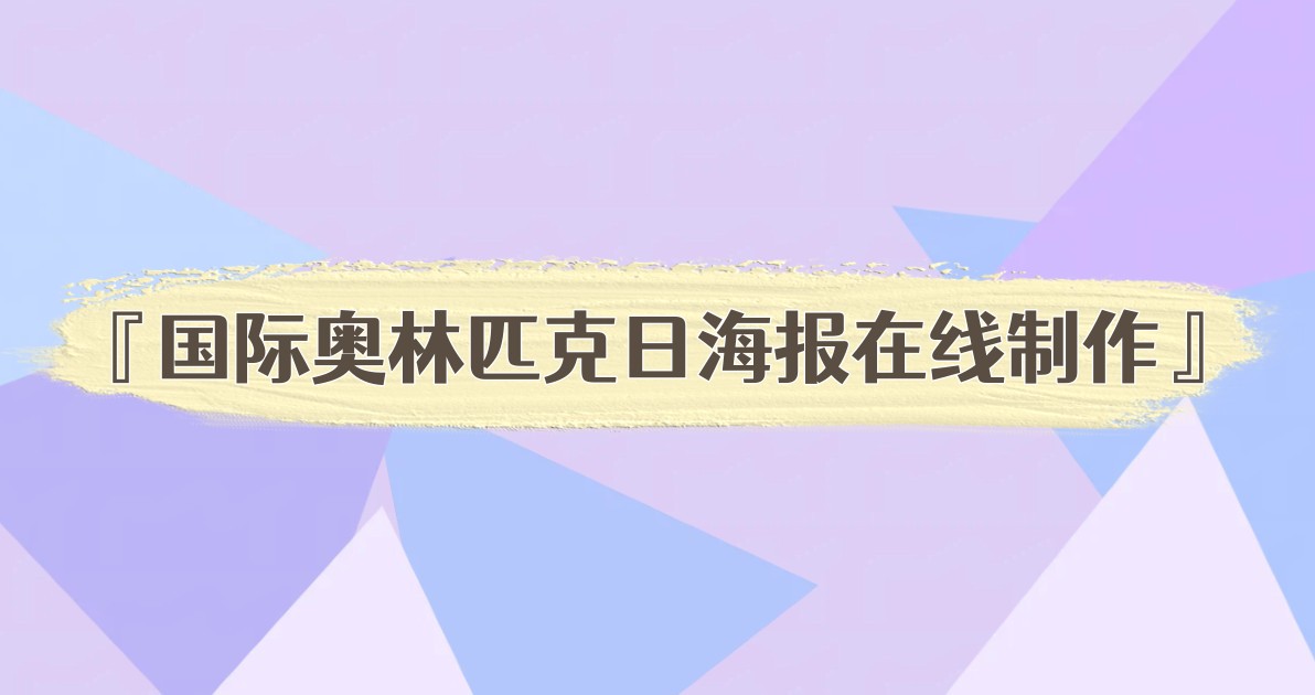 国际奥林匹克日海报在线制作