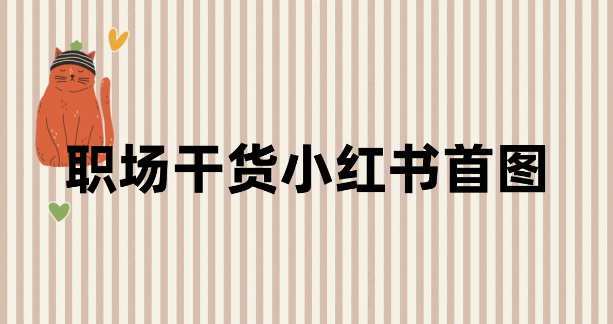 职场干货小红书首图