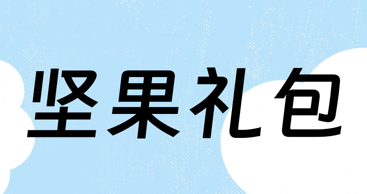 坚果礼包