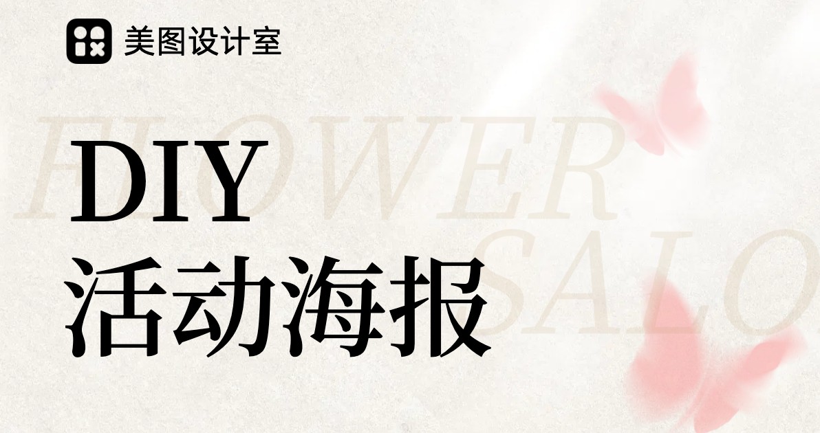 DIY活动海报