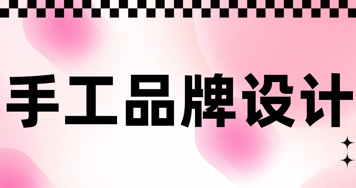 手工品牌设计
