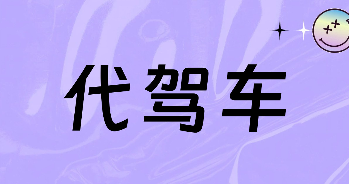 代驾车