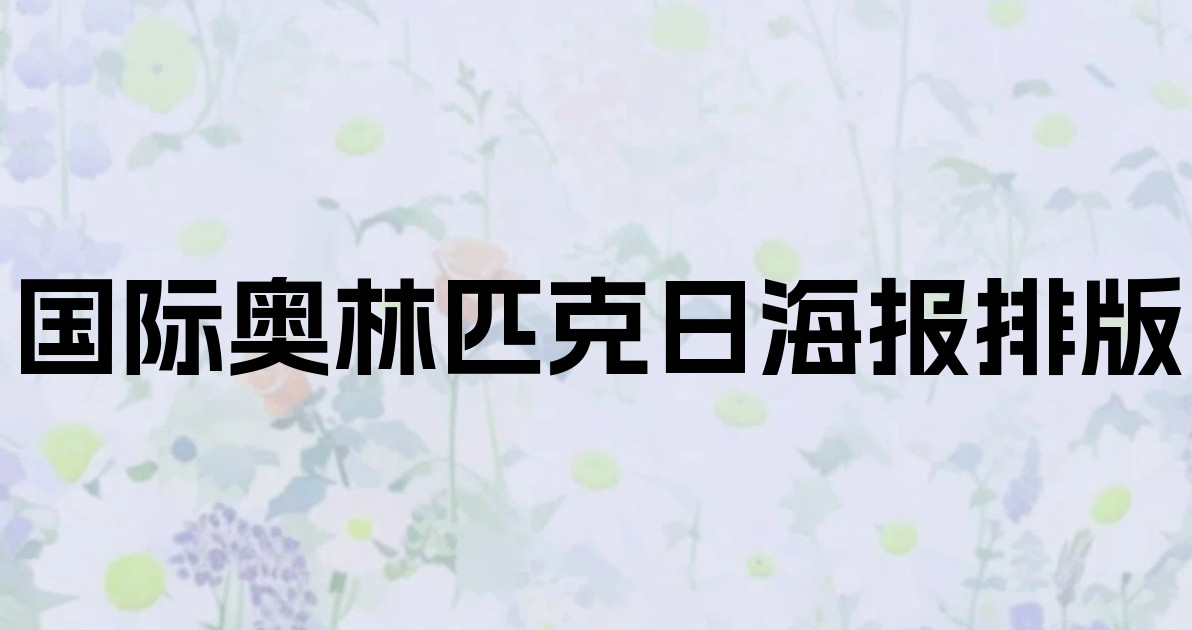 国际奥林匹克日海报排版