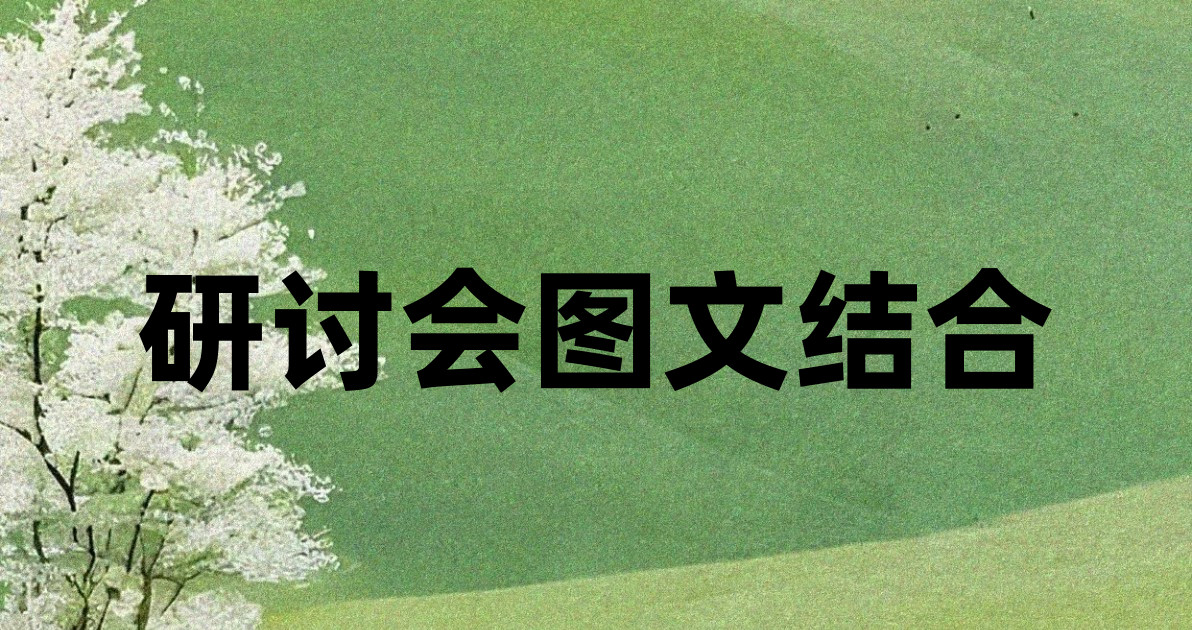 研讨会图文结合