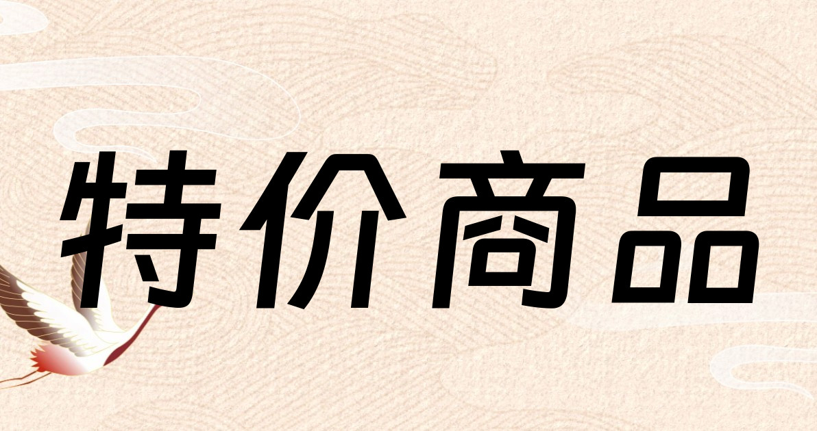 特价商品