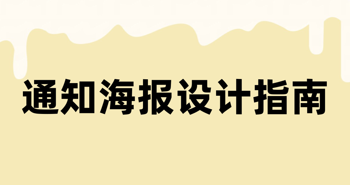 通知海报设计指南