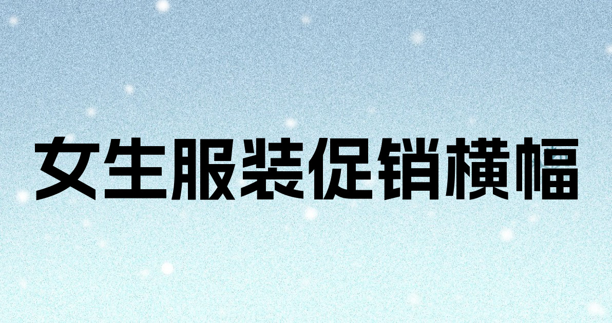 女生服装促销横幅