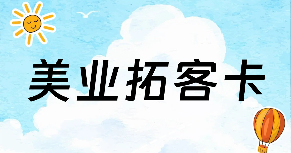美业拓客卡