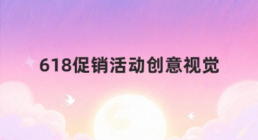 618促销活动创意视觉全指南，助力您的营销推广