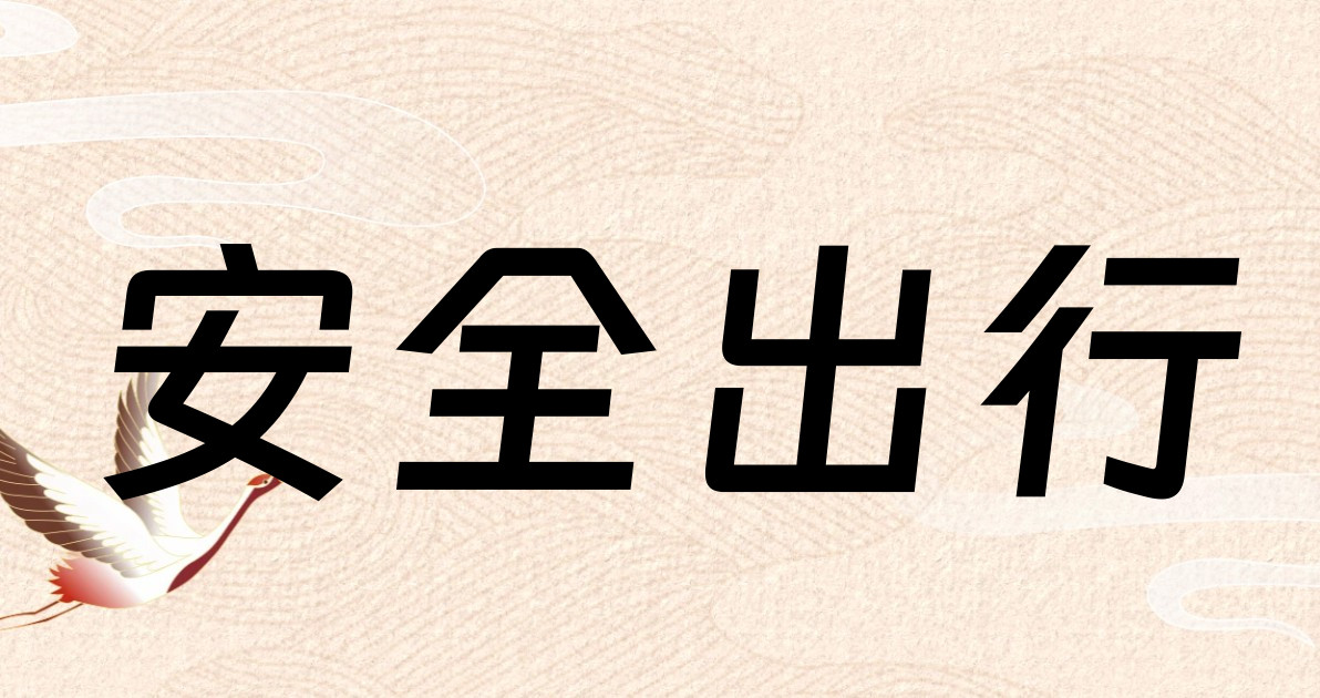 安全出行
