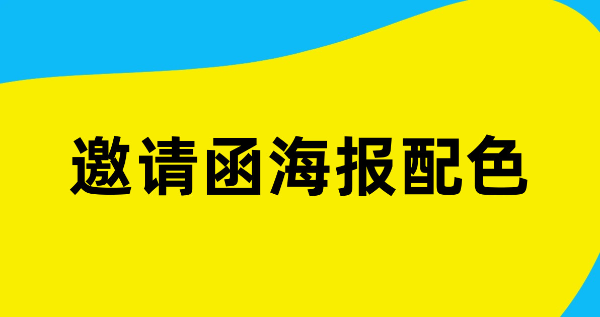 邀请函海报配色
