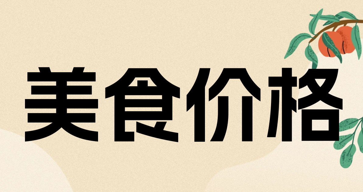 美食价格